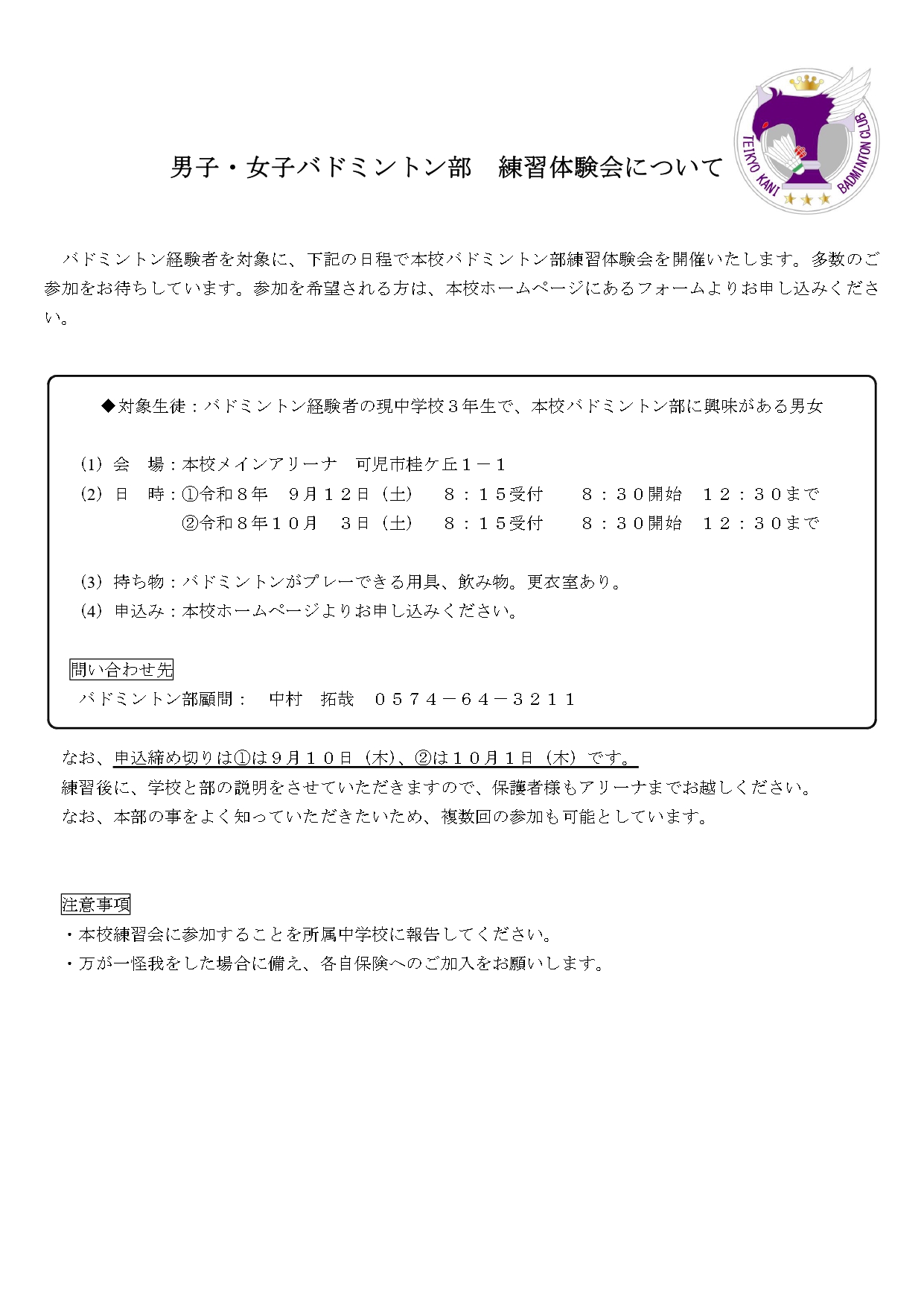バドミントン部(男･女)「練習体験会(9/12･土､10/3･土)」※参加者募集 お申し込みはこちらから